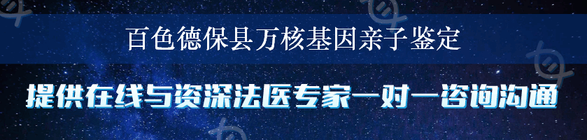 百色德保县万核基因亲子鉴定